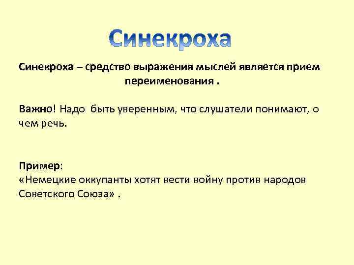 Синекроха – средство выражения мыслей является прием переименования. Важно! Надо быть уверенным, что слушатели