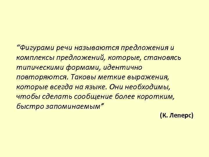 “Фигурами речи называются предложения и комплексы предложений, которые, становясь типическими формами, идентично повторяются. Таковы