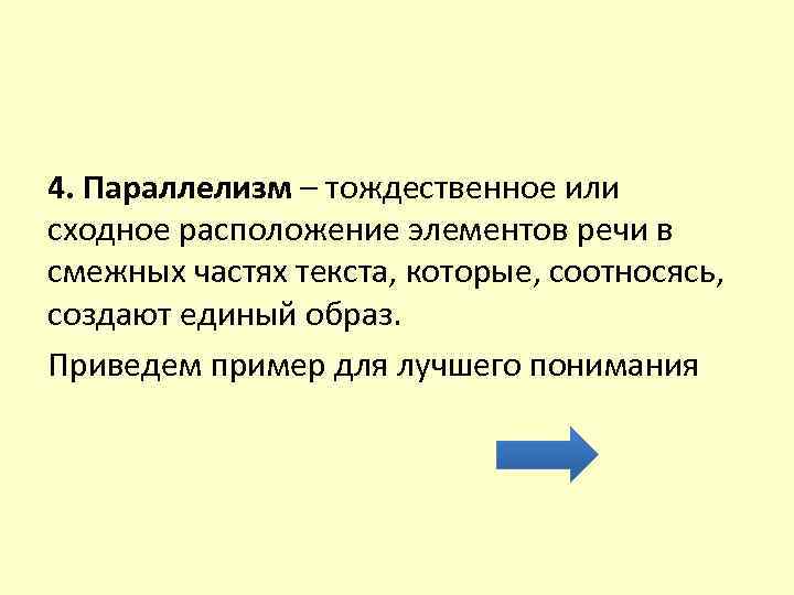 4. Параллелизм – тождественное или сходное расположение элементов речи в смежных частях текста, которые,