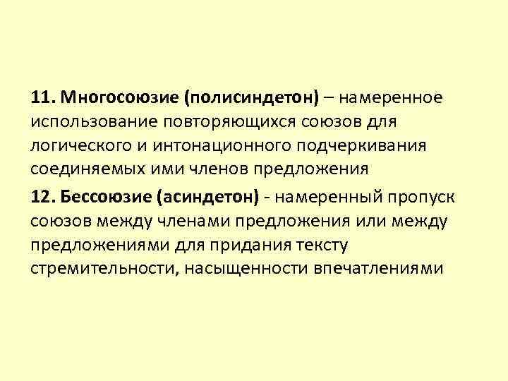11. Многосоюзие (полисиндетон) – намеренное использование повторяющихся союзов для логического и интонационного подчеркивания соединяемых