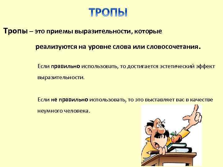 Тропы – это приемы выразительности, которые реализуются на уровне слова или словосочетания. Если правильно
