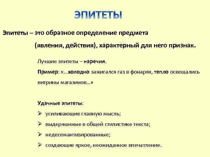 Лучшие эпитеты. Эпитеты наречия примеры. Эпитет наречие. Популярные эпитеты.