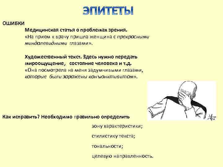 ЭПИТЕТЫ ОШИБКИ Медицинская статья о проблемах зрения. «На прием к врачу пришла женщина с