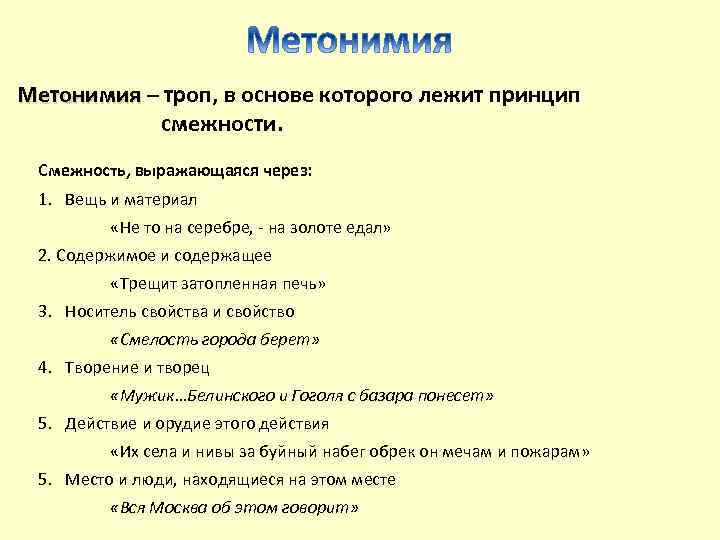 Метонимия – троп, в основе которого лежит принцип смежности. Смежность, выражающаяся через: 1. Вещь