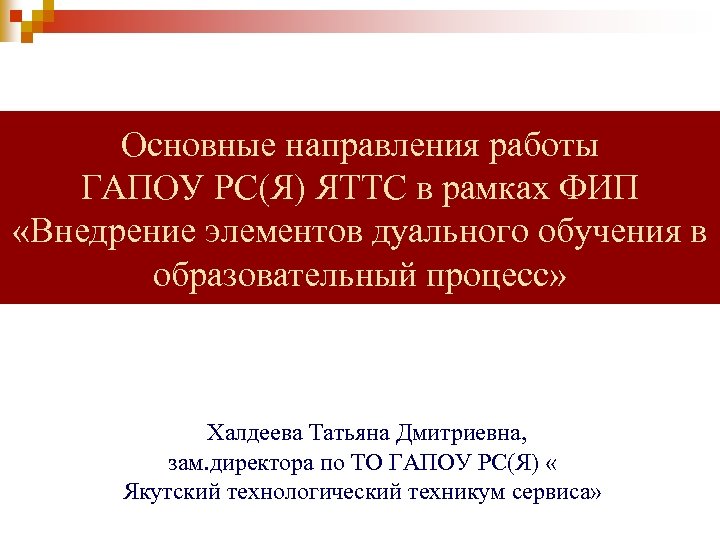 Основные направления работы ГАПОУ РС(Я) ЯТТС в рамках ФИП «Внедрение элементов дуального обучения в