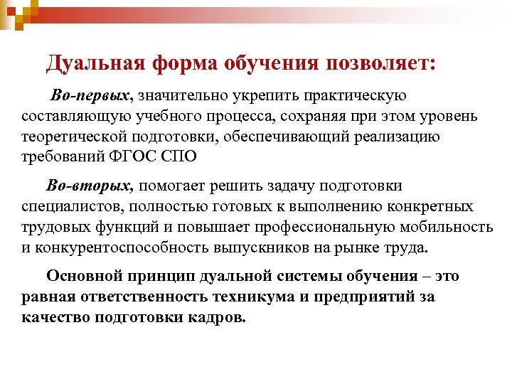 Дуальная форма обучения позволяет: Во-первых, значительно укрепить практическую составляющую учебного процесса, сохраняя при этом