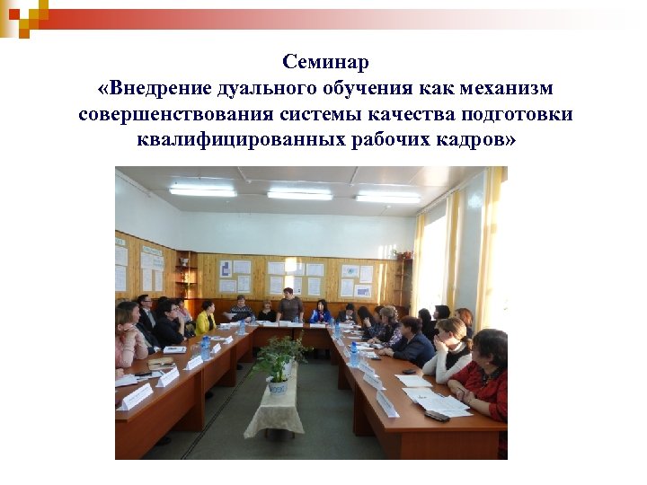Семинар «Внедрение дуального обучения как механизм совершенствования системы качества подготовки квалифицированных рабочих кадров» 