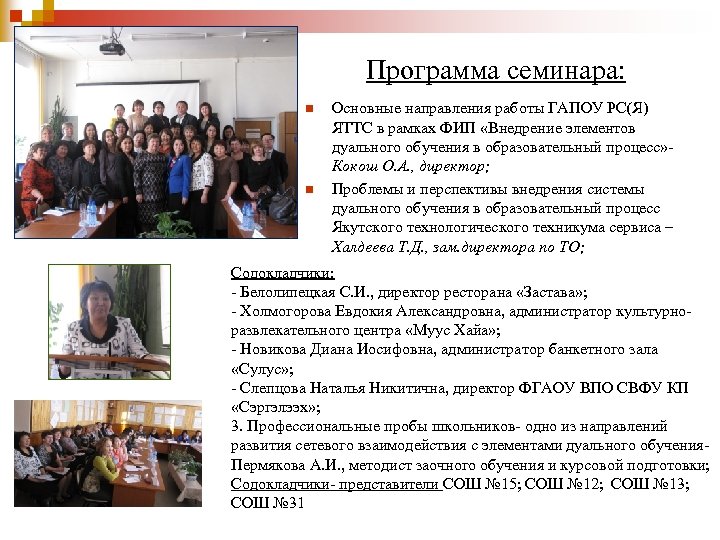 Программа семинара: n n Основные направления работы ГАПОУ РС(Я) ЯТТС в рамках ФИП «Внедрение