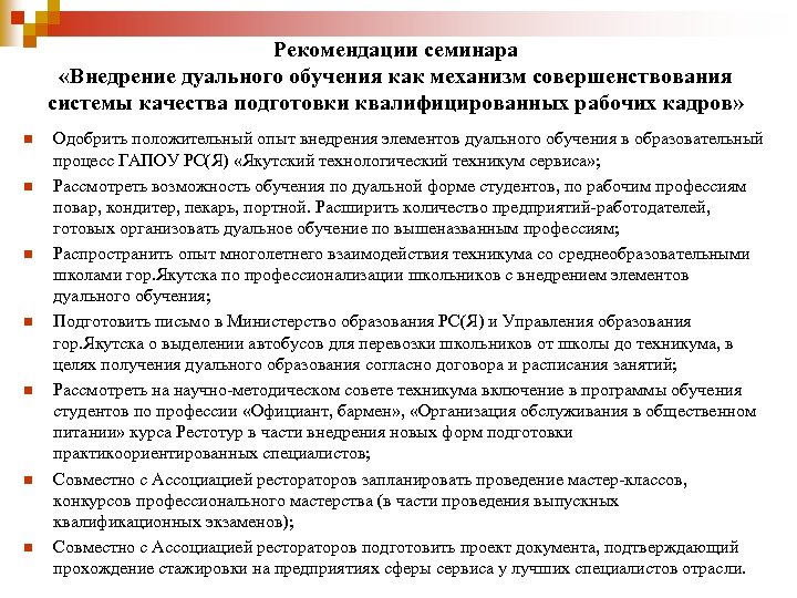 Рекомендации семинара «Внедрение дуального обучения как механизм совершенствования системы качества подготовки квалифицированных рабочих кадров»