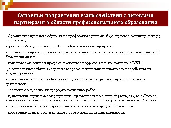 Основные направления взаимодействия с деловыми партнерами в области профессионального образования - Организация дуального обучения