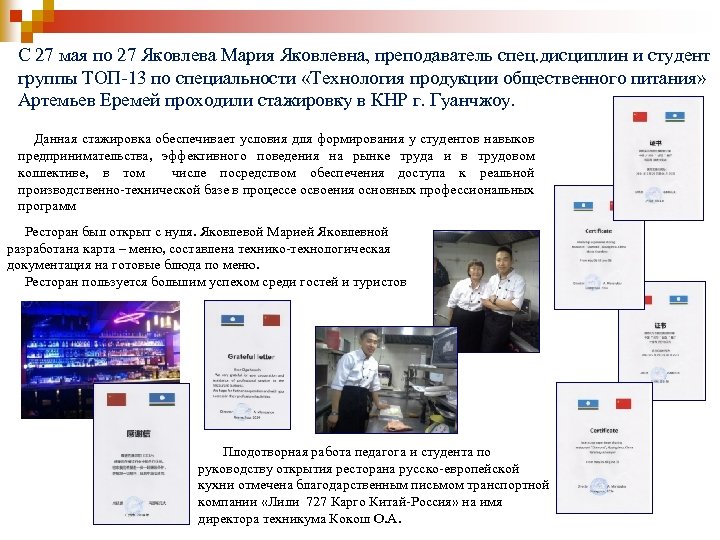 С 27 мая по 27 Яковлева Мария Яковлевна, преподаватель спец. дисциплин и студент группы