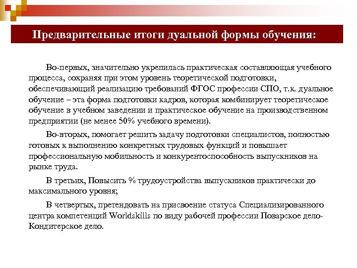 Предварительные итоги дуальной формы обучения: Во-первых, значительно укрепилась практическая составляющая учебного процесса, сохраняя при