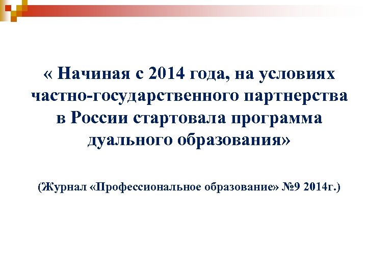  « Начиная с 2014 года, на условиях частно-государственного партнерства в России стартовала программа