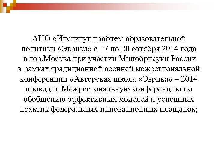 АНО «Институт проблем образовательной политики «Эврика» с 17 по 20 октября 2014 года в