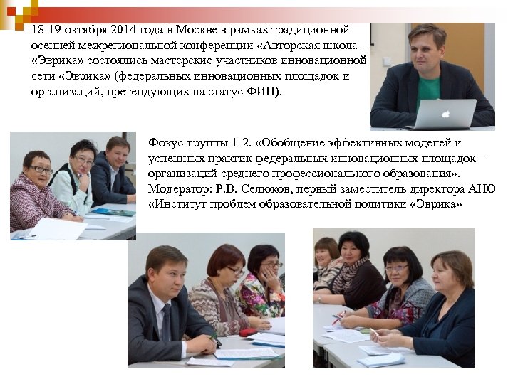 18 -19 октября 2014 года в Москве в рамках традиционной осенней межрегиональной конференции «Авторская