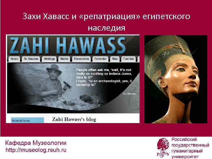Захи Хавасс и «репатриация» египетского наследия 