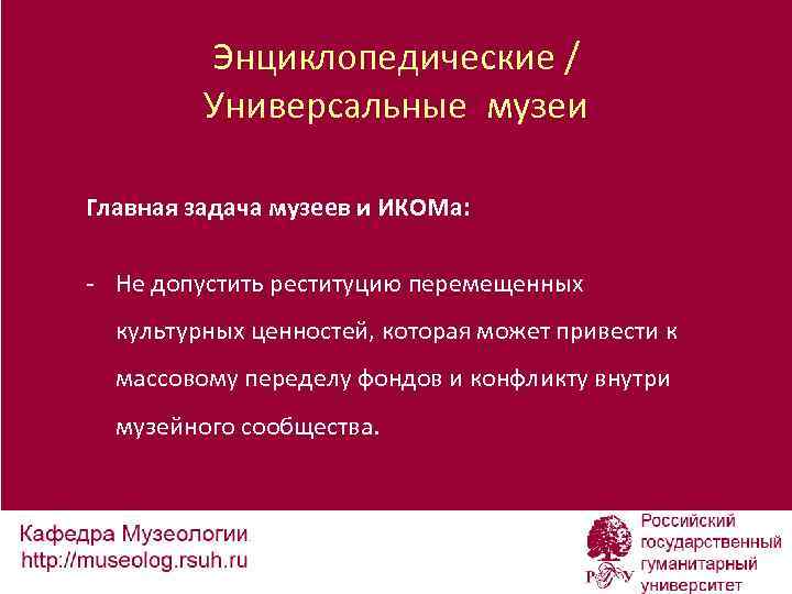 Энциклопедические / Универсальные музеи Главная задача музеев и ИКОМа: - Не допустить реституцию перемещенных