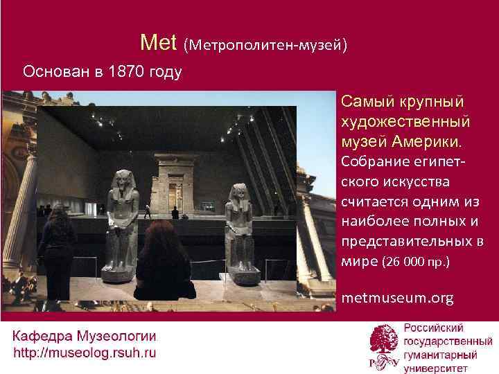 Met (Метрополитен-музей) Основан в 1870 году Самый крупный художественный музей Америки. Собрание египетского искусства