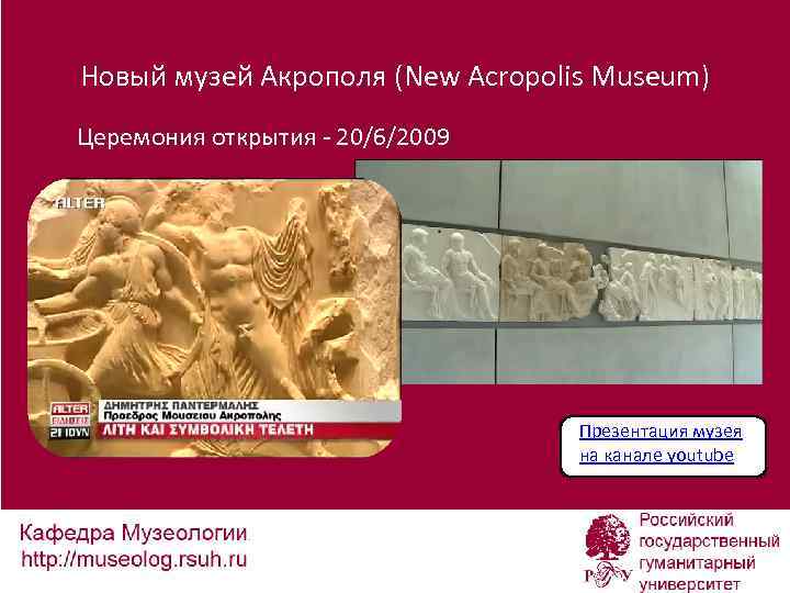 Новый музей Акрополя (New Acropolis Museum) Церемония открытия - 20/6/2009 Презентация музея на канале