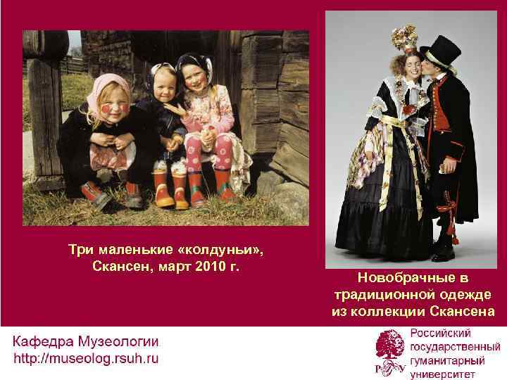 Три маленькие «колдуньи» , Скансен, март 2010 г. Новобрачные в традиционной одежде из коллекции