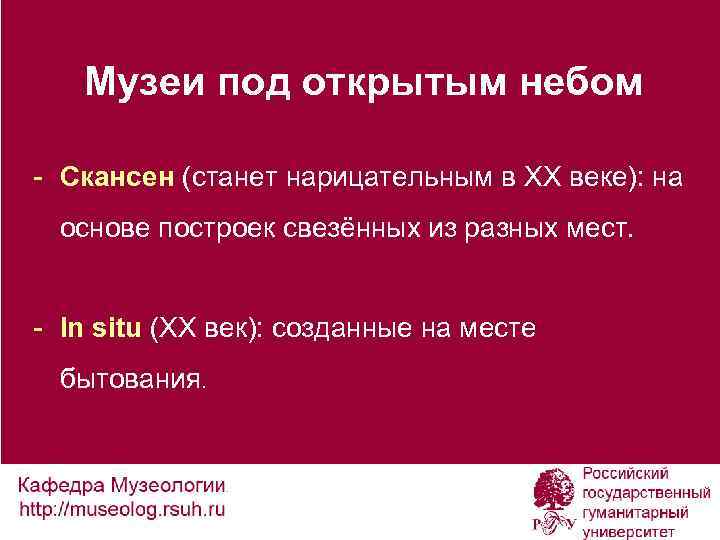 Музеи под открытым небом - Скансен (станет нарицательным в XX веке): на основе построек
