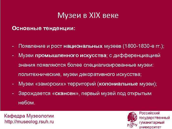 Музеи в XIX веке Основные тенденции: - Появление и рост национальных музеев (1800 -1830