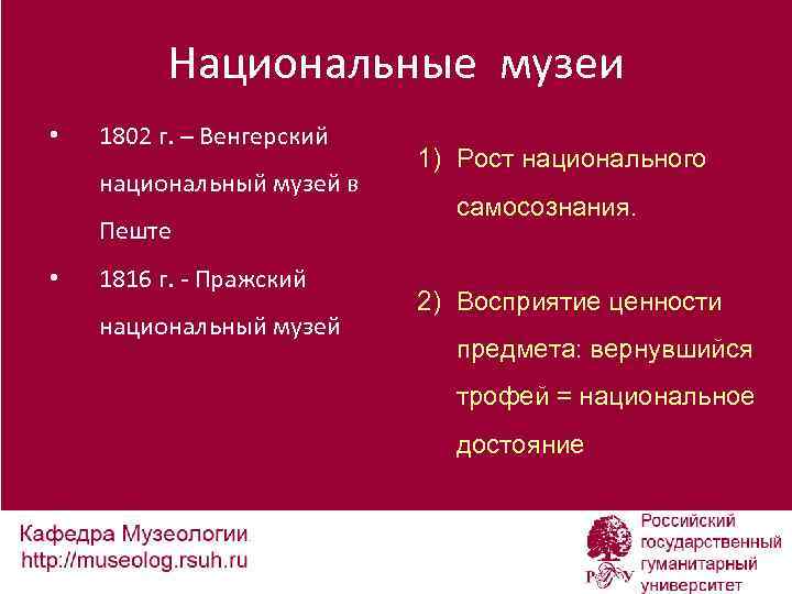 Национальные музеи • 1802 г. – Венгерский национальный музей в Пеште • 1816 г.