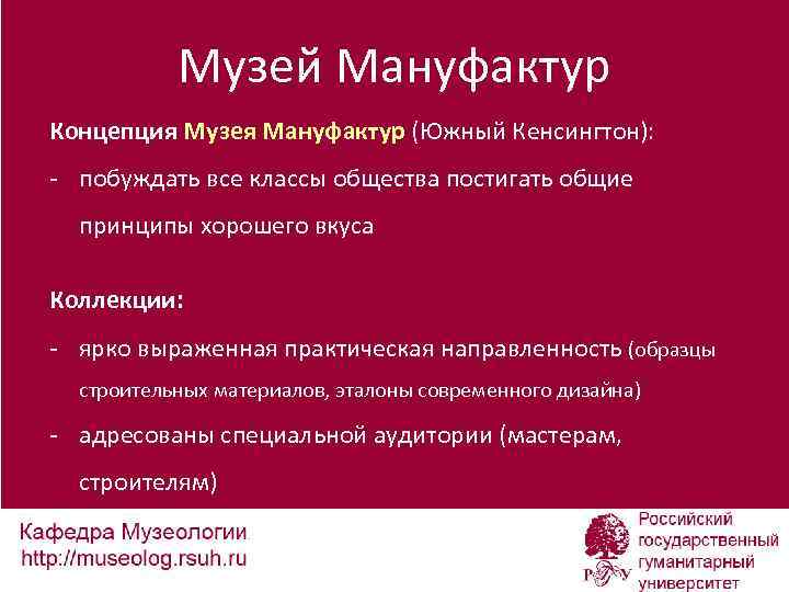 Музей Мануфактур Концепция Музея Мануфактур (Южный Кенсингтон): - побуждать все классы общества постигать общие