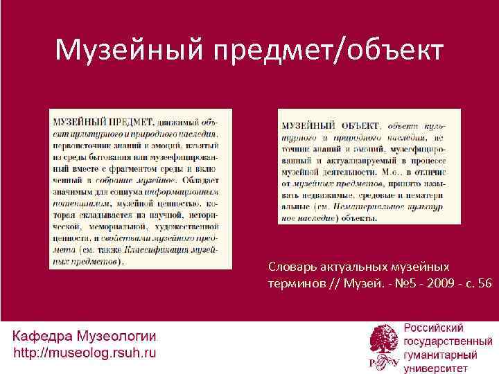 Музейный предмет/объект Словарь актуальных музейных терминов // Музей. - № 5 - 2009 -