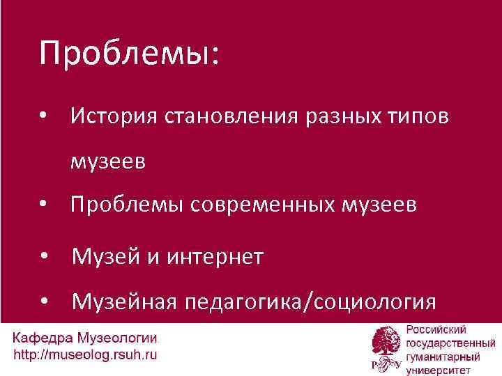 Проблемы: • История становления разных типов музеев • Проблемы современных музеев • Музей и