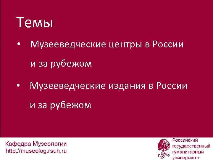 Темы • Музееведческие центры в России и за рубежом • Музееведческие издания в России