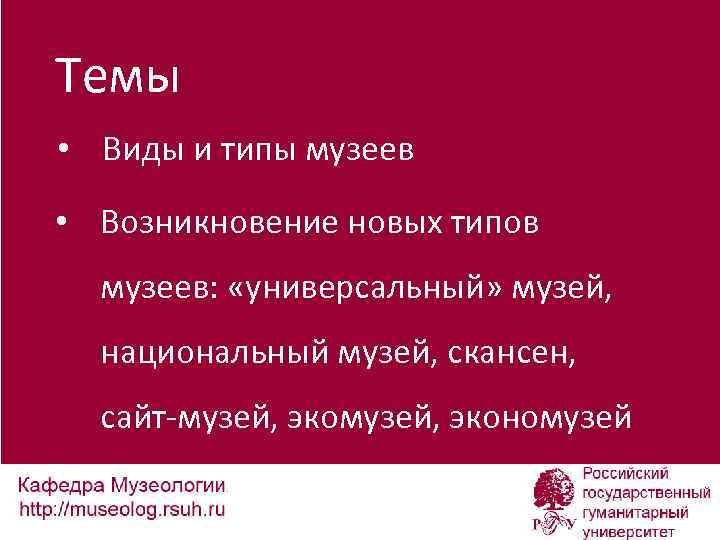 Темы • Виды и типы музеев • Возникновение новых типов музеев: «универсальный» музей, национальный