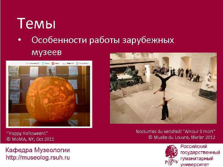 Темы • Особенности работы зарубежных музеев “Happy Halloween!” © Mo. MA, NY, Oct 2011