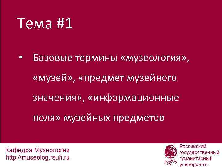 Тема #1 • Базовые термины «музеология» , «музей» , «предмет музейного значения» , «информационные