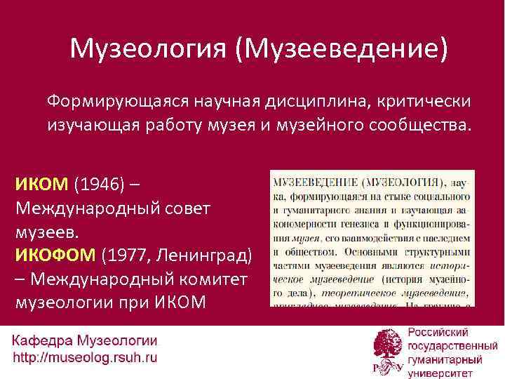 Музеология (Музееведение) Формирующаяся научная дисциплина, критически изучающая работу музея и музейного сообщества. ИКОМ (1946)