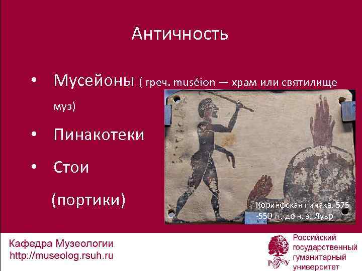 Античность • Мусейоны ( греч. muséion — храм или святилище муз) • Пинакотеки •