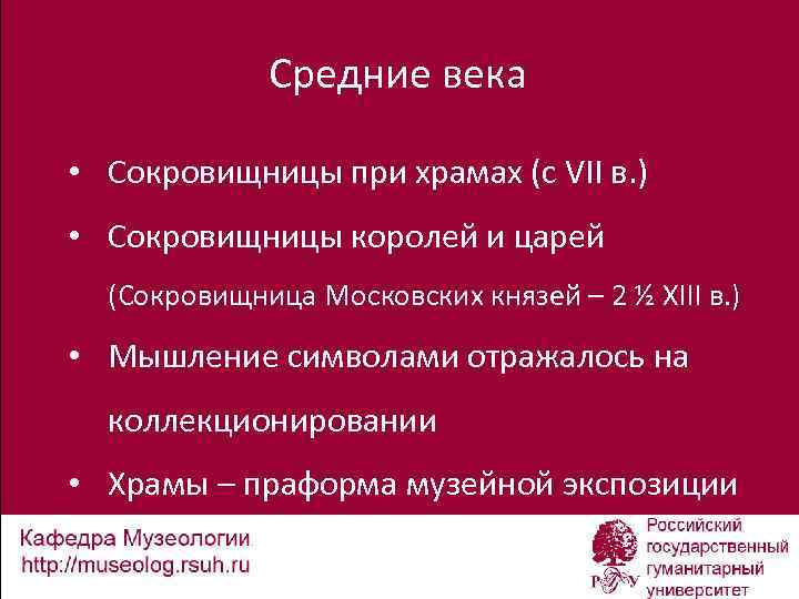 Средние века • Сокровищницы при храмах (с VII в. ) • Сокровищницы королей и