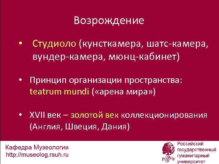 Возрождение • Студиоло (кунсткамера, шатс-камера, вундер-камера, мюнц-кабинет) • Принцип организации пространства: teatrum mundi (