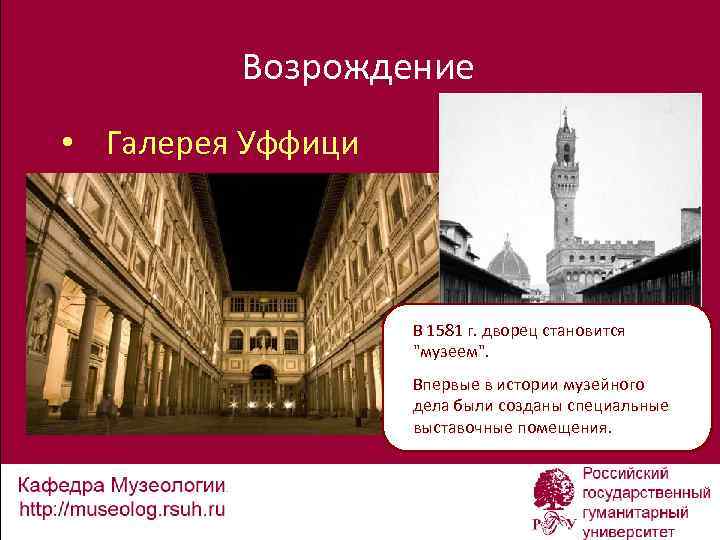 Возрождение • Галерея Уффици В 1581 г. дворец становится 