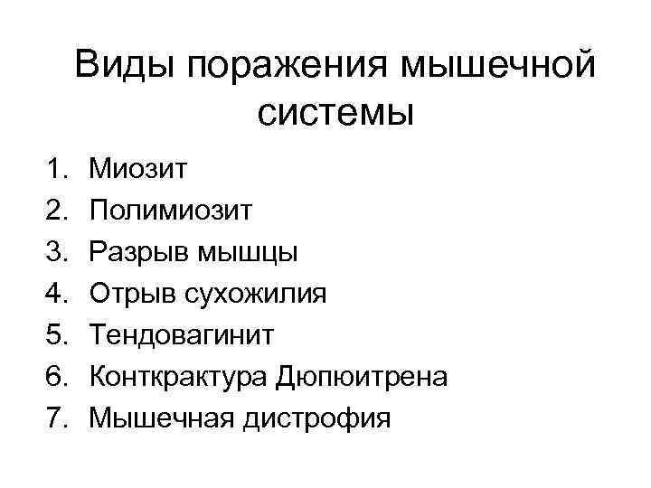 Виды поражения мышечной системы 1. 2. 3. 4. 5. 6. 7. Миозит Полимиозит Разрыв