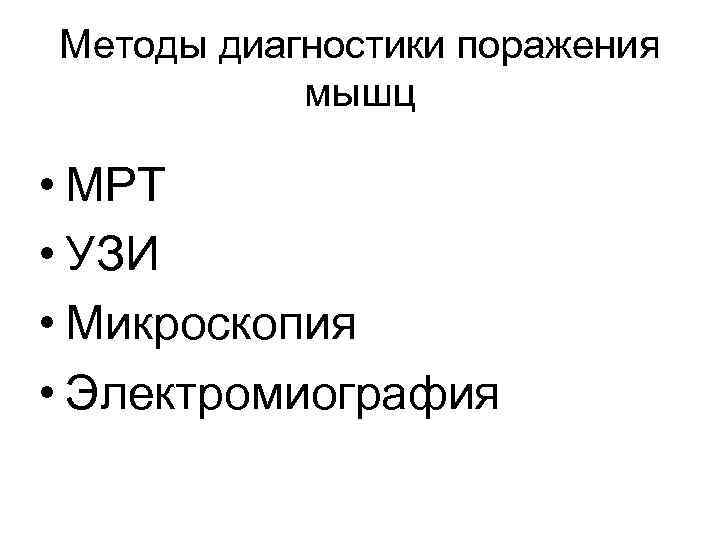 Методы диагностики поражения мышц • МРТ • УЗИ • Микроскопия • Электромиография 