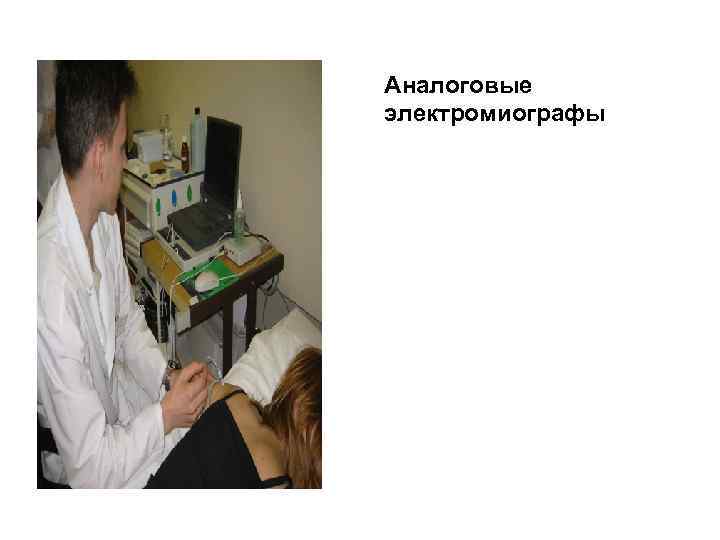 Аналоговые электромиографы 