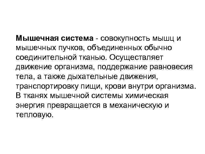 Мышечная система - совокупность мышц и мышечных пучков, объединенных обычно соединительной тканью. Осуществляет движение