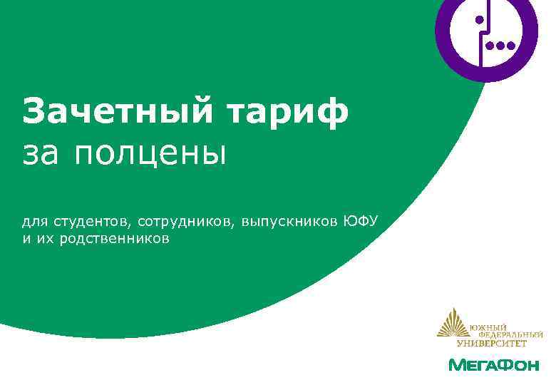 Зачетный тариф за полцены для студентов, сотрудников, выпускников ЮФУ и их родственников 