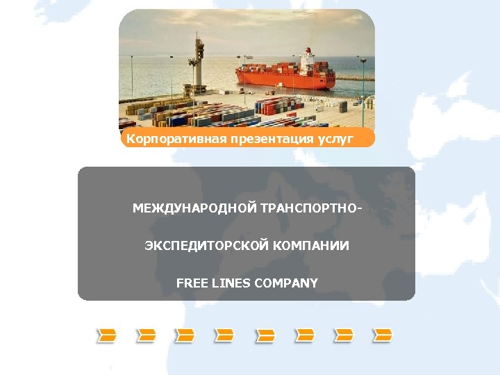 Корпоративная презентация услуг МЕЖДУНАРОДНОЙ ТРАНСПОРТНОЭКСПЕДИТОРСКОЙ КОМПАНИИ FREE LINES COMPANY 