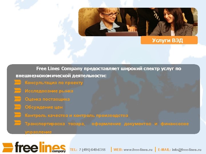 Услуги ВЭД Free Lines Company предоставляет широкий спектр услуг по внешнеэкономической деятельности: Консультация по