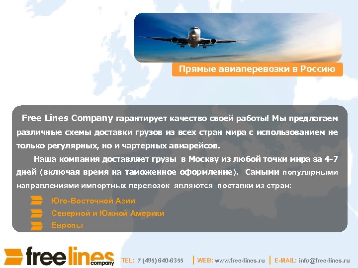 Прямые авиаперевозки в Россию Free Lines Company гарантирует качество своей работы! Мы предлагаем различные