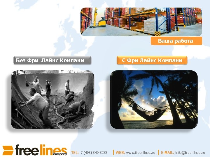 Ваша работа Без Фри Лайнс Компани TEL: 7 (495) 640 -6355 С Фри Лайнс