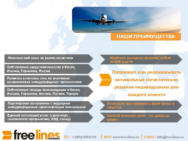 НАШИ ПРЕИМУЩЕСТВА Многолетний опыт на рынке логистики Собственные представительства в Китае, Италии, Германии, России