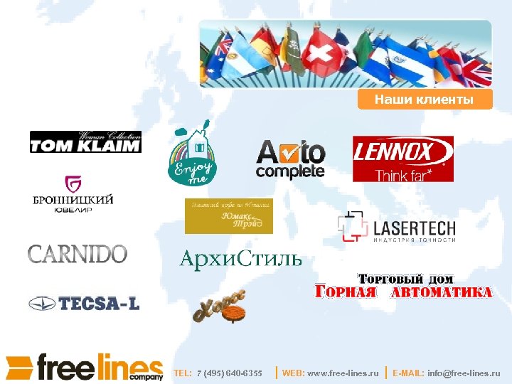 Наши клиенты TEL: 7 (495) 640 -6355 WEB: www. free-lines. ru E-MAIL: info@free-lines. ru